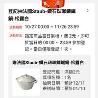 可能是顯示的文字是「登記活動 STAUB 活動中 已登記 登記抽法國Staub-鑽石磁那錦鎖 Staub- 鑽石法璃錦鐵 登記抽法國Staub 鍋-松露白 鍋- > 活動期間 請10/2700：00~11/2623：59 10/2700:00~ 10/27 00:00 11/26 23:59 活動辦法 指定商品當日累積， 滿2元， 辦法指定商品當日纍積，滿2元，即 即可 於當日的00:：00~23：59參加登 23:59參加登 23:59 參加登 於當日的 00：00～ 記。 。當日僅限登記1次。 በሕገ 贈法國Staub- 贈法國Staub-鑽石陆嘟錯鐵鍋-松露日 Staub 鑽石璃鏢鐵鍋 松露白 登記門檻：滿額2元 登記門檻： 滿額2元 獎項名額：1名 1名 抽獎日期： 日期：預計12/11 預計 寄送時間： 間：預計01/10 預計 計01/10 登記成功 抽獎 抽獎結果 10/27 10/2700:21 10/27021預計121預1計12/11 00:21 預計12/11 預計12/11 預計12/11 」的圖像