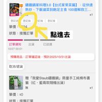 可能是顯示的文字是「特做尚 お料理3.0 東莓材料 高战画 編鐵過家料理30【台式家常菜篇】：從快速 從快速 镜鐵鍋家料理3.0 【台式家常菜篇】 熱炒 下飯滷菜到飽足主食 100道解救三..… 登記送 登記送　登記抽記抽登記抽 記抽 登記抽 登記抽 單價：04 204 單價 x1 狀態：接獲訂單 狀態 接獲訂單 出貨 訂單通知 10/2700:01 10/27 00:01 點進去 已送達 預購商品 預購商品：訂單確認後，預計2025/10/31 訂單確認後 預計2025/10/31 出貨 取消/退貨 OR 贈我愛Staul攝鐵過」限量手工純棉布書 贈 「我愛Staub編壇鍋」 限量手工純棉布書 籖（紅 籖 （紅、 、藍兩款隨機出貨） 無 單價：$0 $0 x1 狀態：接獲訂單 狀態 接獲訂單 出貨 訂單通知 10/2700:01 10/27 00:01 已送達 預購商品 訂單確認後 1購商品：訂單確認後，預計2025/1 預計2025/10/31出貨 出貨」的圖像