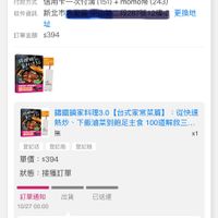 可能是‎顯示的文字是「 ‎12:01 514 訂單查詢 全部 未付款 未出貨 已出貨 門市未取 訂單日期 2025/1 訂單日期2025/10/2700:00 0/27 訂單編號 25102710516062 訂通路網路訂單 訂單通路 網路訂單 配送方式 宅配/電子票券 付款方式 信用卡一次付清 (151) mm幣 (243) 收件資訊 新北市 更換地 址 訂單金額 $394 赤戰町會 i 錦鐵鍋家料理3.0 試鍋家料理3.0【台式家常葉篇】 【台式家常菜篇】 ：從快速 熱炒 下飯滷菜到飽足主食， 100道解救三. 登記送 登記抽 登記抽 單價： 晋：$394 x1 狀態 接獲訂單 出貨 訂單通知 10/27 0/2700:00 00:00 已送達 預購商品 訂單確認後 預講商品：訂華確記後，預計20251031出貨 預計2025/10/31出貨 取消/退貨 贈 曾「我愛Siaubo鐵鍋」限量手工純棉布苦 「我愛Staub舞鐵鍋」 限量手工純棉布苦 （紅 藍兩款隨機出貨） 無 የዳ. 0 רח 8g 逛逛 首頁 追蹤清單 通知 購物車 會員中心‎」‎的圖像