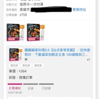 可能是顯示的文字是「訂單查詢 全部 未付款 未出貨 已出貨 門市未取 訂單日期 2025/10/27 訂單日期2025/10/2700:00 00:00 訂單編號 訂單通路網路訂單 訂單通路 網路訂單 配送方式 式宅配/電子票券 付款方式 信用卡一次付清 高雄市 $758 收件資訊 訂單金額 更換地址 街城 Ha a 無 講鐵鍋家料理3.0 【台式家常菜篇】 ：從快速 熱炒 下飯滷菜到飽足主食 100道解救三.… 登記送登記抽登記抽 登記送 登記抽 登記抽 單價： 單價：$364 $364 x1 狀態 接獲訂單 訂單通知 10/27 00:00 出貨 已送達 預購商品 訂單確認後 預計2025/10/31出貨 取消/退貨 無 講鐵鍋家料理3.0 【台式家常菜篇】 講鐵鍋家料理3.0【台式家常菜篇】：徹 :從快速 熱炒 下飯滷菜到飽足主食 100道解救三..… 登記抽 登記抽」的圖像