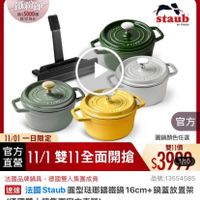 可能是顯示的文字是「鐵粉節 滿$5000贈 送完為止 激充為止 送完 11-11年度最低價 staub en France ココナニ 官方 11/01 01一日限定 直營 官方 自方11/1雙11全面開搶 11/1 雙11全面開搶 圓鍋顏色任選 雙11價 $399 1/10 法國品牌鍋具，德國雙人集團成員 法國品牌鍋具 德國雙人集團成員 品號：13554585 品號： 速達 3道法國Staub團型瑞聯篇鐵鍋16cm+鍋着放置架 法國Staub圓 Staub 圓型法瑚錦鐵 16cm+ 鍋蓋放置架 法國 （德國雙人牌集團官方直營) $9，788、促銷價總銷量23,000 $9,788 促銷價 總銷量>3,000 」的圖像