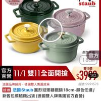可能是顯示的文字是「鐵粉節 滿$5000贈 送完為止 11-11年度最低價 staub en France 21222 顔官方 顔色 官方 18cm 官方 直營 自方11/1雙11全面開搶 11/1 雙11全面開搶 雙11價 $3992 1/12 法國品牌鍋具 法國品牌鍋具，德國雙人集團成員 德國雙人集團成員 品號： 品號：9991573 速達 法國 這道法圖Siaub團形孙講識路18cm-颜色任操/ 法國Staub Staub 圓形法瑚錦鐵鍋 18cm- 18cm-顔色任選/ 新謹包裝隨機出貨（德國雙人牌集團官方直營） 新舊包裝隨機出貨 德國雙人牌集團官方直營） $3,999 限時折後價 3，999　眼時折後價總銷量23,00 總銷量>3,000 $7,100 促銷價 現折 滿1件折 滿1件折3101元 3101 元 活動賣場> 」的圖像