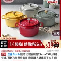可能是顯示的文字是「鐵粉節 滿$5000贈 送完為止 11-11年度最低價 staub en France GD 官方 11/01 00：00開賣 官方 直營 11/1開搶！ 11/1開搶!講鐵鍋22cm 籌鐵鍋22cm 雙11價 $399M 1/11 法國品牌鍋具 品牌鍋具，德國雙人集團成員 德國雙人集團成員 品號： 品號：9172368 速達 法國 法Staub團形陆即講鐵鍋22cm-2.l攝 Staub 去國Staub圓 同形法那這理 22cm-2 22cm-2.6L/ L/顏色 任選 王選/新舊包裝隨機出貨（德國雙人牌集 送/新舊包裝隨機出貨 貨（德國雙人牌集團官方直營) $3,999 $3,999　眼時折後價總銷量>1萬 限時折後價 總銷量>1萬 $10,800促銷價 $10,800 促銷價 現折 滿1件折 現折滿1件折6801元 6801元 活動賣場> 」的圖像