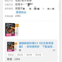 可能是顯示的文字是「 12:40 69% 訂單查詢 全部 未付款 訂單日期 未出貨 已出貨 已出貨 門市未取 2025/10/27 2025/10/2700:20 00:20 訂單編號25102710520270 訂單編號 訂單通路 訂單通路網路訂單 網路訂單 配送方式 宅配/電子票券 付款方式 付款方式信用卡一社 信用卡一 收件資訊 收件資訊高雄市 高雄市編 更換地址 $394 訂單金額 体维尚 ኢስትገርን0 Lama 無 錦鐵鍋家料理3.0【台式家常 錦鐵鍋家料理3.0 【台式家常菜 篇】 從快速熱炒、 :從快速熱炒、下飯滷菜.. 下飯滷菜... 1 登記送 登記抽 登記抽 登記抽 單價：$394 單價 $394 狀態 接獲訂單 訂單通知 10/27 00:20 出貨 已送達 預講商品：訂單確認後，預計2025/10/30出貨 預購商品 訂單確認後 預計2025/10/30出貨 B 逛逛 首頁 追蹤清單 通知 購物車 會員中心」的圖像