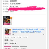 可能是顯示的文字是「 12:35 88 訂單查詢 全部 未付款 未出貨 已出貨 門市未取 符合”2025/05~2025/10*的訂單 訂單日期 訂單日期2025/10/2708:50 2025/10/27 08:50 訂單編 訂單通路網路訂單 訂單通路 網路訂單 配送方式 宅配/電子票券 付款方式 Apple 付款方式　ApplePay Pay 收件資訊 訂單金額 $364 抹迎材 ችሁትጉ።ት 無 鐵鍋家料理3.0【台式家常菜篇】：微 銹鐵鍋家料理3.0 【台式家常菜篇】 從快 速熱炒 下飯滷菜到飽足主食1 100道解... 登記美 登記抽 登記抽 登記抽 x1 單價 :$364 狀態 接獲訂單 訂單通知 10/27 08:50 出貨 已送達 預購商品:訂單確認後，預計2025/1030址貨 預購商品 訂單確認後 預計2025/10/30出貨 取消/退貨 收合へ 首頁 8g 逛逛 追蹤清单 通知 膀物車 有貝中心」的圖像