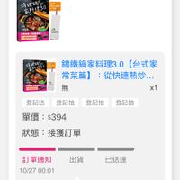 可能是‎顯示的文字是「 ‎12:05 38 訂單查詢 全部 未付款 未出貨 全部未付款未出貨已出貨門市未 已出貨門市未取 已出貨 訂單金額 訂單金額$394 $394 请级销 +ረት1ደ30 a IENECU SR ※雅更物理 ه 鐵鍋家料理3.0 【台式家 常菜篇】 常菜篇】：從快速熱炒..… 從快速熱炒… 燕 x1 登記送登記抽登記抽登記抽 登記送 登記抽 登記抽 登記抽 單價： 單價：$394 $394 狀態 接獲訂單 訂單通知 10/2700:01 10/27 00:01 出貨 已送達 預購商品 訂單確認後 預購商品：訂單確認後，預計 ，預計 2025/10/31出貨 取消/退貨 首頁 8g 逛逛 追蹤清單 通知 購物車 會員中心‎」‎的圖像