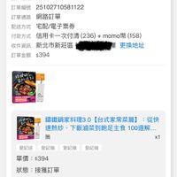 可能是‎顯示的文字是「 ‎11:42 < ...l 4G 52 訂單查詢 全部 未付款 未出貨 已出貨 符合“2025/05~2025/10“的訂單 門市未取 訂單日期 2025/10/27 訂單日期2025/10/2711：41 11:41 訂單編號 25102710581122 訂單通路 訂單通路網路訂單 網路訂單 配送方式 宅配/電子票券 付款方式 信用卡一次付清 (236)＋ momo 信用卡一次付清(236）+momo幣（158） mo幣（158） (158) 收件資訊 新北市新莊區 更換地址 訂單金額 $394 情线的 携督解物材 -OSN-NEE NAY ن - 錦鐵鍋家料理3.0 【台式家常菜篇】 編鐵鍋家料理3.0【台式家常菜篇]： ：從快 速熱炒、 下飯滷菜到的足丰食 速熱炒、下飯海莱到鮑足主食100道 100道解. 無 登記送 登記抽 登記抽 登記抽 單價 單價：$394 $394 x1 狀態： 接獲訂單 出貨 訂單通知 10/2711:41 10/27 11:41 已送達 預購商品 訂單確認後 預購商品：訂單確認後，預計2025/1030出貨 預計2025/10/30出貨 取消/退貨 收合へ‎」‎的圖像