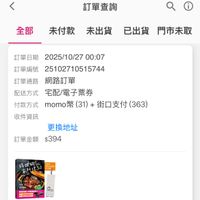 可能是顯示的文字是「訂單查詢 全部 未付款 未出貨 全部未付款未出貨已出貨門市未取 出貨已出貨門市未取 已出貨 門市未取 訂單日期 2025/10/27 訂單日期2025/10/2700:07 00:07 訂單編號 訂單編號25102710515744 25102710515744 訂單通路網路訂單 訂單通路 網路訂單 配送方式 宅配/電子票券 付款方式 付款方式mmo幣（3）+街口支付（363） momor (31) 街口支付 (363) 收件資訊 更換地址 訂單金額$394 訂單金額 $394 傳鐵缓 家料理3.0 特錢鍋 EREL 富美片館 青香标装 হহ お港間座選/ 厚式ムe ा RE 」的圖像