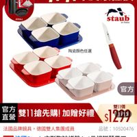 可能是豆腐和顯示的文字是「即日起-11.13 11.13 即日起- 滿額登記送 送完為止 11-11年度最低價 staub enFrance en France 陶瓷顏色任選 官方 官方 雙11價 直營 有雙11搶先購！加贈好禮129 雙11搶先購!加贈好而禮 雙11搶先購！ 加贈好禮 $12113 F77 1/13 法國品牌鍋具，德國雙人集團成員 法國品牌鍋具 德國雙人集團成員 品號： 號：10520476 速達 法國Staub 法國Staub方形陶師烤手 Staub ub方形陶部烤盤4+1件組贈蔬果刀 （德國雙人牌集團官方直營） 」的圖像