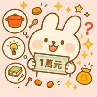 可能是顯示的文字是「 ? E 1萬元」的插圖