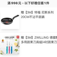 可能是顯示的文字是「滿998元， 滿998元，以下好禮任選1件 以下好禮任選1件 贈 【3M】特福尼斯系列 特福 尼斯系列 3M 20CmЛ 20CM不沾平底鍋 一組搞定 一組搞定各式蔬果 各式蔬果 TWIG多用蔬果力具編 TWIN GRIP 多用蔬果刀具编 동토무힐 困贈[3M]ZWLLING德國雙人 贈 曾 然 ZWILLING (3M ZWILLING 德國雙人 多用蔬果刀具組（4时蔬果刀/... （4吋蔬果刀/... 多用蔬果刀具組( 」的圖像