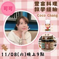 可能是美髮產品和顯示的文字是「可可 豐富料理 教學經驗 教 教學 ၂၂၁ 經 驗 CocoChang Coco Chang 11/08（六）晚上9點 （六） ）晚上9點 11/08（六」的圖像