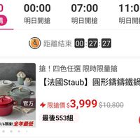 可能是顯示的文字是「 22:00 現正搶購 00:00 明日開搶 07:0011:00 07:00 11:00 明日開搶 明日開搶 1 明 距離結束 距離結束00：27：27 00:27:27 27 滿顏登記送 電熱水壺 送完热止 搶！ 搶！四色任選限時限量搶 四色任選 限時限量搶 法國 法國Staub】 法國Staub】圓形錦鏡 小】圓形錦錦鐵鍋22cm 官方直營 官方 4限搶價$3,999 限搶價 $3,999 限搶價$3,999$10,806 $10,800 最後553組 11/6限搶！全年最低 11/6限搶！ 全年最低 搶」的圖像