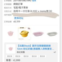 可能是顯示的文字是「 3:35 34 訂單查詢 全部 未付款 未出貨 已出貨 門市未取 符合“2025/06~2025/11“的訂單 訂單日期 訂單日期2025/11/0614:04 2025/11/06 14:04 訂單編號 25110610807840 251 發票 訂單通路網路訂單 訂單通路 網路訂單 配送方式 宅配/電子票券 付款方式 信用卡一次付清（8， 信用卡一次付清（8,100)+momo幣(9 (8, 100) momo (9) 收件資訊， 更換地址 訂單金額 訂單金額$8,109 $8,109 官方面盟 រំនណុន ብሔ おーし2ば 【法國Staub】 【法國Staub】圖形驻即蔬鐵飯鍋 圓形法郵錦鐵飯鍋 12cm- 12cm-粉紅奶酪(德國雙人牌集團.. 12cm-粉紅奶酪 粉紅奶酪 x1 登記送 登記送 登記送 登記送 登記送 單價：$2,999 單價： $2,999 出貨準備 狀態 理貨 訂單通知 11/0614:04 11/06 14:04 出貨 已送達 訂單確認後 ，預計2025/11/08送達 首頁 8g 逛逛 99+ 追蹤清單 通知 購物車 會員中心」的圖像