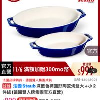 可能是顯示的文字是「 14:33 < 4G mo mo 0主會場 主會場 家用烤盤 餐廚用品> 保鮮盒/便當盒>本月主打 警用品》保料金/便指會>本月主打》強促3折 保鲜盒 保鲜盒/便當盒 便當盒 本月主打 強檔促銷3折up 即日起-11.13 滿額登記送 讓克為止 11-11年度最低價 staub Fronce 官方 官方 直營 11/6 滿額加贈300mo 最'11/6滿額加贈300mo幣 做 滿額加贈 300mo 雙11價 $999 法國品牌鍋具 法國品牌鍋具，德國雙人集團成員 德國雙人集團成員 品號：13961921 速達 超類法圖Staub深藍色橋園形陶整博盤大+小 法國 Staub b深藍色精團形陶瓷烤盤大+小2 小2 件組 組（德國雙人牌集團官方直響） $999 限時折後價 $999　限時折後價總銷量>3,000 總銷量>3,000 $2,080促銷價 $2,080 促銷價 現折 滿1件折 現折滿1件折1081元 1081元 moPlus 活動賣場> 訂閲 moPlus 4%回饋 追蹤 追蹤清單 購物車 加入購物車 直接購買」的圖像