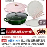 可能是顯示的文字是「 12:45 .l 4G < mo mo 主會場 2위12내27 搜全站... 即日起 即日起-11.13 -11.13 滿額登記送 11-11年度最低價 淺嫩鍋2色任選 staub enfronce STADE 官方 官方 直營 自力11/6滿額加贈300mo胖 11/6 1/6滿額加贈300mo開 滿額加贈 雙11價 $5919 1/9 淺燉鍋鍋型 淺燉鍋鍋型，煎煮沒問題 煎煮沒問題 品號：14513093 品號： 速達 通法國Staub迴力釘點蓋講鐵鍋潑備 法國 法國Staub Staub 迴力釘點蓋籌鐵鍋淺燉 鍋24cm+陶瓷餐盤2件組+蝦粉模6雙 24cm+ 陶瓷餐盤 +陶瓷餐盤2件組 ２件組 +蝦粉筷6雙 組 日（德國雙人牌集團官方直營) $5,999 5，999限時折後價，總銷量>1.5萬 限時折後價 總銷量>1.5萬 $17,386促銷價 $17,386 促銷價 現折 滿1件折11387元 元 活動與場> 追蹤 自蹤追蹤清單購物車 追蹤清單 購物車 加.…物車直接購買 加.. 加...物車 直接購買」的圖像