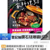 可能是顯示的文字是「 21:58 誰 Ο 主會場 搜. 圖書影音> 圖書影音>生活風络>主題推薦>無豬料理享美 生活風格> 主題推薦 無豬料理享美 食 籃鐵鍋 Delicinas Evergday 家料理3.0 3.0 台式 家常菜篇 愛Saub講速集 紅事太聞 10/27 11/26 買書抽鍋， 買書抽鍋，好禮雙重送! 好禮雙重送！！ 最術系口口内面] F-3（4410）三年-12810 ORO 登記抽鑽石法郵錦 1/2 蘭 品號： 14550513 預購 續鐵鍋家料理3.0 料理3.0【台式家常菜篇】 【台式家常菜篇】 從快速熱炒、 下飯滷菜到飽足主食 100道 解救三餐戰場的台味魂料理 $394 394限時折後價總銷量25 總銷量>500 限時折後價 此為預購商品 訂單確認後 此為預購商品，訂單確認後， 預計 2025/11/07出貨（2天後） 已追蹤 已追蹤追蹤清單購物車 追蹤清單 購物車 加入購物車直接購買 直接購買 加入購物車」的圖像
