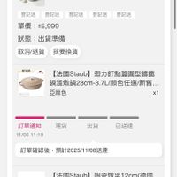 可能是顯示的文字是「 11:12 訂單查詢 全部未付款未出貨　已出貨門市未取 未付款 全部 未出貨 已出貨 門市未取 【法國Staub】 迴力釘點蓋圓型錦鐵 鍋港燉鍋28cm贈陶瓷航監2件組.. 鍋淺燉鍋28cm 登記送 登記送 登紀送登纪送登记送登记送 登記送 登記送 單價： 單價：$5,999 $5,999 狀態：出貨準備 狀態： 出貨準備 登記送 取消/退貨我要換貨 取消/退貨 我要換貨 BлaB ไรน 【法國 【法國Staub】 aub] 迴力釘點蓋圓型講鐵 鍋淺燉鍋28Cm~3.7L/顔色任漫廠.. 鍋淺燉金 同淺燉鍋28cm-3 7L/顔色任選/新舊. 亞麻色 x1 理貨 訂單通知 11/0611:10 11/06 11:10 出貨 已送達 訂單確認後 預計2025/11/08送達 【法國Staub】陶瓷燉12cm(德國 12cm（德國 12cm( 【法國Staub】 陶瓷燉盘 雙人牌集團官方直營） 無 x1 理貨 訂單通知 11/0611:10 11/06 11:10 出貨 已送違 首頁 8g 逛遜 33 追蹤清單 通知 購物車 會員中心」的圖像