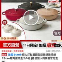 可能是顯示的文字是「 9：22 98 =3:主會場 o 主會場 搜全站商品 餐廚用品 鍋具 本月主打＞ 餐商用品》網具>本月主打STAUB3折up STAUB3折up STAUB 11-11年度最低價 staub eFrance SEAUN MAUD 11/06 11：00開賣 官方 官方直營 做作 作11個 14個 11/ 11/6限定！ 11/6限定！加贈燉点 加贈 燉点 1/12 淺燉鍋鍋型 淺燉鍋鍋型，煎煮沒問題 煎煮沒問題 品號:14462705 速達 法國 法國Staub迴 Staub ub迴力釘點蓋團型歸鐵鍋議燉鍋 28cm贈陶瓷燉監2件組 28cm周岡務助監2件組（德國雙人牌集局官方首 28cm 德國雙人牌集團官方直 擦銷量>8,000 $5,999 限時折後價 $12,080促銷價 $12,980 促銷價 限時搶購11/0618:00開始 11/06 18:00 開始 限時搶購 現新滿1件折6981元 現析 11/6 11：00 11/611：00開賣 開賣 限搶列表 活動產場＞ 追蹤 追蹤追蹤清單購物車 購物車 追蹤清單 取消通知」的圖像