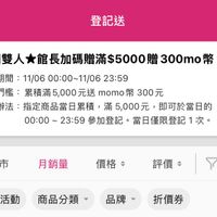 可能是顯示的文字是「 < 登記送 德國雙人 德國雙人館長加碼贈滿5000贈300 300mo幣 活動期間： 11/06 活動期間：11/0600:00~11/0623：5 00:00~11/06 23:59 活動門檻： 纍積滿5，0 纍積滿5,000元送 000 momo 舌動門醫：纍積滿5000元送momo幣300 幣 300元 活動辦法 指定商品當日纍積， 動辦法：指定商品當日累積，滿 指定商品當日累積，滿500元，即可於當日的 滿 滿5,000元， 即可於當日的 00:00～ 00:00~23:59 23:59參加登記·當日僅限登記1次， 23:59 參加登記 當日僅限登記1次。 新上市 月銷量 價格 評價 現折活動 商品分類 品牌 折價券」的圖像