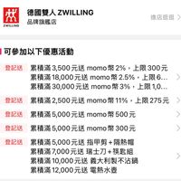 可能是顯示的文字是「戌 ZWILLING 德國雙人 德國雙人ZWILLING ZWILLING 品牌旗艦店 進店逛逛 可參加以下優惠活動 登記送 纍積滿3,500元送 mom幣2% momo 幣2%， 上限300元 累積滿 纍積添 纍積滿18,000元送 元送 momo 幣2.5%， 上限6.… 累積滿30,000元送 纍積滿 momo 幣3%， 上限1,0... 登記送 纍積滿2500元送 港纍積滿2,00元送momo幣1%，上限　27 累積滿2， momo 11%, 上限275元 登記送 纍積滿5,000元送 纍積滿5000元送momo幣500元 纍積滿5， momo 500元 登記送 纍積滿5，000元送momo幣300元 纍積滿5 纍積滿5,000元送 momo 幣300元 登記送 纍積滿5，000元送指甲剪+隔熱帽 纍積滿5， 纍積滿5,000元送 指甲剪+ +隔熱帽 纍積滿7，000元送王 纍積滿 瑞士刀· 瑞士刀+筷匙組 累積滿7，000元送瑞士刀+模匙組 筷匙組 纍積滿1 纍積滿10，000元送義大利製不沾鍋 ,000 元送 義大利製不沾鍋 纍積滿12,000元送電熱水壶 元送 電熱水壺 纍積滿 12,000元送」的圖像