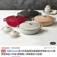 可能是‎顯示的文字是「‎おTANい טנ SEAUB 2/12 淺燉鍋鍋型，煎煮沒問題 淺燉鍋鍋型， 黑煮沒問顯 品號 品號：14462705 速達 達法國Staub 法國 Staub迴力訂點蓋園型講鐵網滿織鍋28cm手 28cm 贈 Staub 陶瓷燉2件組 件組（德國雙人牌集團官方直營 $5,999 $5,999（限時折後價總銷量28,00 限時折後價 總銷量> 總銷量>8,000 8,000 $12,980 $12,980促銷價 促銷價 現折滿1件折6981 滿1件折 現折 活動賣場>‎ 」‎的圖像