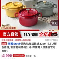 可能是顯示的文字是「 11-11年度最低價 staub® enFrence Fronce 11/06 11/0600：00開賣 00：00開賣 官方 健11個 官方直營11/6限搶！全年最临 11/ 11/6限搶！ 官方直營 全年最1/14 1/14 法國品牌鍋具，德國雙人集團成員 法國品牌鍋具 德國雙人集團成員 品號：9172368 品號： 速達 法國Staub 法國 Staub 圆形菇鄉錦鐵鍋 22cm- 感雄法國staub國形陆聯篇鐵鍋22cm-. 2.6L/顔 色任選 選/新舊包装隨機出貨（德國雙人牌集團官 /新舊包裝隨機出貨 （德國雙人牌集團官方 直營） $3,999限時折後價 $3,999 限時折後價 總銷量>1萬 $10,800促銷價 $10,800 促銷價 限時搶購 限時搶購11/0600：00開始 11/0600:00 11/06 00:00 開始 担长 滋1年长000 11/600:00開賣 11/6 00:00 開賣 限搶列表＞ 活動高場 追蹤 12 追蹤清單 購物車 取消通知」的圖像