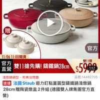 可能是顯示的文字是「即日起 即日起-11.13 11.13 滿額登記送 do 适完為止 11-11年度最低價 staub en France SイAUU 贈 六日 SRAUD 官方 11/06 1/06　11：00開賣 11:00 11：00開賣 官方 雙11價 直營 雙11搶先購！ 雙11搶先購!籌鐵鍋28cm 籌鐵鍋28cm $59902 1/12 淺嫩鍋鍋型，煎煮沒問題 淺燉鍋鍋型， 則者沒問膜 品號： 品號：14462705 速達 法國　Staub Staub 迴力釘點蓋圓型錦鐵鍋淺燉鍋 法國 28cm 28cm贈陶瓷燉2件組 8cm贈陶瓷燉2件組（德國雙人 （德國雙人牌集團官方直 營） $5,999 $5,999（限時折後價總銷量28,00 限時折後價 總銷量>8,000 $12,980 $12,980促銷價 促銷價 現折 滿1件折6981元 滿1件折 活動賣場〉 11/6 11:00 11/611：00開賣 開賣」的圖像