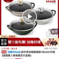 可能是顯示的文字是「 9:57 62 < <三30主會場 mo 主會場 講鐵鍋 即日起 即日起-11.13 滿額登記送 品牌旗艦 德國雙人ZWILLING 旗艦》德國雙人ZWIL法區STAUB 法國 法國STAUB 講鐵鍋 德國雙人 ZWILLING 11-11年度最低價 超文為止 staub nao d c 3 官方 2件組 11/07一日限定 直營 官方 雙11搶先購！加贈好禮 雙11搶先購！ 加贈好禮 雙11價 $49 $490M0 AoA 1/10 小巧可愛 巧可愛一鍋上桌 一鍋上桌 品號：13715891 速達 法國Staub 法國 Staub 迷你煲酷璃籌鐵鍋 16cm2 法區staub迷你優酷那編鐵鍋16cm2件組 １6cm2件組 件組 （德國雙人牌集團官方直營） s15,360 15,360　促銷價總銷量25,000 促銷價 總銷量>5，000 moPlus 訂閱moPlus會員享4%回 訂閱 moPlus 折價券 特惠商品 不適用折價券 追蹤 追蹤清單 購物車 加入購物車 直接購買」的圖像