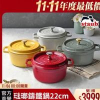 可能是顯示的文字是「 11-11年度最低價 staub อก France FRE ക ผง 11/06 11/0600：00開賣 00：00 官方 直營 琉璃錦鐵鍋22cm 2cm 雙11價 $3999 」的圖像