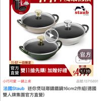 可能是顯示的文字是「即口に 即口延1.3 滿額登記送 滋光為止 11+11 １1-11年度最低價 staub en France 官方 211相日 11/07一日限定 11/07 官方 雙11價 直營 你雙11搶先購！加贈好禮~477 $4G010 雙11搶先購！ 加贈好禮 小巧可愛 小巧可愛一鍋上桌 一鍋上桌 品號：13715891 品號： 13715891 法國 法國Staub 咪你保驻講鐵鍋16cm2件組微 １6cm2件組（ 16cm 件組 德國 迷你煲法那錦鐵鍋 雙人牌集團官方直營） $15,360 促銷價 總銷量>5,000 $15，360促銷價總銷量25000 總銷量」的圖像
