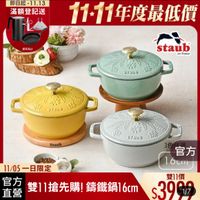 可能是顯示的文字是「即日起-11.13 即日起， -11.13 滿額登記送 送完為止 TAUO 11-11年度最低價 staub en enFrance France 弥 STAUD 公、 -22222 米 Em BrAUD ンンン 滋 Staub STAUB 恭 官方 16cm 11/05 11/05一日限定 雙11價 直營 官方 雙11搶先購！ 籌鐵鍋 雙11搶先購！籌鐵鍋16cm 有雙11搶先購！編鐵鍋16m)~390 6cm $3990分 1/7 」的圖像