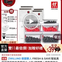 可能是顯示的文字是「 <=330主會場 mo 主會場 便當盒 品牌婚艦》宿國樓人ZWILIG》德國慶人ZWLING > 真 品牌旗艦 德國雙人ZWILLING ZWILLING 德國雙人 德國雙人ZWILLING 德國雙人 ZWILLING 空保鮮 即日起-11.13 -11.13 滿額登記送 延光為止 11-11年度最低價 加碼贈 日0 加碼 六日 效 ZWILLING 真空袋S x10 真空袋Mx10 真空袋L×3 x3 然 PP盒Mx1 1 EesunG 官方 图 全系列滿額5000 赠真空酒瓶塞×1 數量有限 數量有限,送完為止 达完為止 11/05一日限定 11/05 雙11價 直營 官方 雙11最低價!加贈好禮 $3999 雙11最低價! 加贈好禮 真空保鮮才是有效保鮮 品號:12868836 品號: 速達 ZWILLING 德國雙人 FRESH 這ZWILLING德國雙人FRESH&SAVE智能真 & SAVE智能真 空破璃保鮮盒豪華組7+4組(德國雙人牌集團官方 空玻璃保鮮盒豪華組7+4組 (德國雙人牌集團官方 直營) $3,999 $3,999限時折後價 限時折後價 總銷量>3萬 $7,580 $7580促銷價 促銷價 限時搶購 限時搶購11/0522:00開始 22:00 開始 11/05 限搶列表> 11/500:00開賣 11/5 00:00 開賣」的圖像