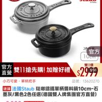 可能是顯示的文字是「 13:30 mo mo 主會場 瑤璃鍋 0 品牌旗艦> 德國雙人ZWILLING 法國STAUB 3牌海监>德國雙人ZMLING>浩國STAUB>錦鐵 >法國STAUB>鑰鐵 鑰鐵 鍋 即日起-11.13 -11.13 即日起 滿額登記送 感用み止 11-11年度最低價 STAUB staub eFronce STALK RS 官方 10cm 官方 直營 雙11搶先購!加贈好禮 雙11搶先購！ 加贈好禮 雙11價 2919 1/9 小巧可愛 小巧可愛，單柄把手 小巧 單柄把手 品號： 品號：13620270 13620270 速達 法國Staub 瑞螂籌鐵單柄醬料鍋10cm-石 10cm-石 墨灰/黑色2色任選（德國雙人胖集團官方宣省） 墨灰/黑色2色任選（德国 $2,999 限時折後價 $2,999限時折後價總銷量>100 總銷量>100 $4,150 $4，150促銷價 促銷價 現折 滿1件折1151元 活動貴場 moPlus 訂閱moPlus會員享4%回饋 折價券 特惠商品 追蹤 不適用折價券 追蹤清單 購物車 加入購物車 直接購買」的圖像