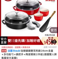 可能是顯示的文字是「即日起・ 即日起-11.13 -11.13 滿額登記送 鑑完為止 11-11年度最低價 staub en France TAUE STAUE 워나라크 100 よuジ リリメリン 官方 煎鍋2色任選 官方 雙11價 雙11搶先購！ 雙11搶先購！加贈好而禮 加贈好禮 直營 雙11搶先購!加贈好禮$4586 $4589 1/9 法國品牌鍋具 國品牌鍋具，德國雙人集團成員 德國雙人集團成員 速達 法國 Staub 國Staub staub琉那錦鐵雙耳煎鍋24cm含蓋 含蓋 +多功能勺+鍋把手+路餐碗2件組（德國 +多功能勺 +多功能勺+鍋把手· 鍋把手 +陶瓷餐碗2件組 （德國雙人牌 集團官方直營） $4,580 s4,580限時折後價總銷量>1.5萬 總銷量>1.5萬 限時折後價 $12,170 促銷價 品號：14514091 現折 折滿1件折7590元 活動賣場> 」的圖像