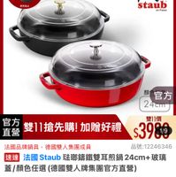 可能是顯示的文字是「 Αν 滿額登記送 送完為止 1111年度最低價 11+11 staub en France 顔 官方 24cm 官方 直營 雙11搶先購!加贈好禮 雙11搶先購！ 加贈好禮 雙11價 $398 1/9 法國品牌鍋具 法國品牌鍋具，德國雙人集團成員 德國雙人集團成員 品號：12246346 品號： 速達 通法國Staub號法聯講鐵雙耳東鍋24cm+玻用 法國Staub玲 法國 Staub 菇郵錦鐵雙耳煎鍋 24cm+ 玻璃 蓋 顔色任選 選（德國雙人牌集團官方直營) $3,980 3,980限時折後價總銷量21,00 限時折後價 總銷量>1,000 1,000 $8,180促銷價 $8,180 促銷價 現折 滿1件折 4200 折滿1件折4200元 T 活動賣場＞ 」的圖像