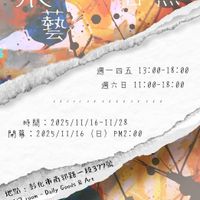 可能是顯示的文字是「耳又 水 李丸 藝 ++ 云 タ犬 ۱١١1 週一四五13：00-18：00 週一四五 13:00-18:00 週六日 週六日11:00-18:00 1//1/1/11/111111 時間： 間：2025/11/16-11/28 開幕： 開幕：2025/11/16（日）PM2:00 事：2025/11/16 （日） PM2:00 地點： 3化市市3日第一段3778 段377號 Goods Goods&Art &Art & Art 1/2 1/2room room -Daily 」的圖形
