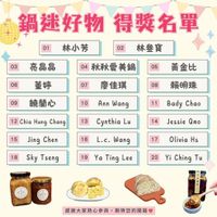 可能是顯示的文字是「鍋迷好物 迷好物得獎名單 得獎名單 01林小芳 01 林小芳 林參寶 03 02 亮晶晶 06 04 秋秋愛美鍋 05 董婷 07 09 黃金比 廖佳琪 08 饒蘭心 10 賴明珠 Ann Wang 12 Chia Hung Chang 11 13 15 Bady Chao Cynthia Lu Jing Chen 14 16 18 Jessie Qmo L.c. Wang 17 Sky Tseng 19 Olivia Hs Ya Ting Lee 20 iY Ching Tu 手 E ! 感謝大家熱心參與, 期待您的開箱」的圖像