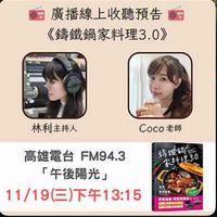 可能是顯示的文字是「廣播線上收聽預告 《錦鐵鍋家料理3.0》 林利主持人 Coco老師 老師 Coco 驕钱 绣鐵的一 솔간+123.0 高雄電台 高雄電台FM94.3 FM94.3 「午後陽光」 11/19 11/19(三)下午13:15 三)下午13:15 消塞結粉 科属登型品」的圖像