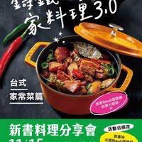 可能是豆腐、火鍋和顯示的文字是「售鐵鍋 Delieienyday Delicious Everyday 家料理3.0 家 台式 家常菜篇 我愛Staub講鐵鍋 我愛 我愛S每大師群 敘事大師群 活動日限定 買書抽 法國Staub鏡鐵鍋 等多項好禮 新書料理分享會 11/15 （六）14：00～15:00 11/15（六）14:00～15:00 ～15：00 地點 誠品書店松菸 誠品書店松菸3FFORUM 3F FORUM 主持人 主持人Coco、lin Coco 主持人CocoEIil精理分團方方、招比、深西 CocoElin Elin 料理分享 方方 紀比比 潔西 誠品吉店 台灣 美度 知速文化／總經銷 12-9,31_! 」的圖像