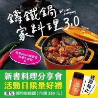 可能是火鍋、豆腐和顯示的文字是「籌鐵鍋 3.0 Delicious Everyday Every 家料理30 家 我翼Staub 欽事大師群 我愛Staub疑網 我変S加b御業員 導鐵網 新書料理分享會 活動日限量好禮 贈品 品爆粉椒椒鹽（市價250元） 元） 爆粉椒椒鹽 （市價250元） 市賀 250 ស្រើម្ម 送 完 為」的圖像