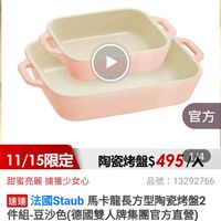 可能是顯示的文字是「 17:24 93 mo =20主會場陶 300主會場 主會場 陶瓷. 餐廚用品> 烘焙用品 餐廚用品>烘培用品>烘培模具>方模 >烘焙模具>方模 方模 烘焙模具 官方直營 staub enFronce ME France 官方 11/15限定 陶瓷烤盤$495/ 1/15限定　陶瓷烤盤$4957火 495A/4 1/4 甜蜜亮麗據獲少女心 甜蜜亮麗 擄獲少女心 品號： 品號：13292766 13292766 速達 選週法國staub馬卡龍長方型陶瓷烤盤2 去國Staub 馬卡龍長方型陶瓷烤盤2 豆沙色(德國雙人牌集團官方直營) $990 限時折後價 總銷量>1,000 $990限時折後價總銷量>1,000 1,000 $2,080 $2,080促銷價 促銷價 0..# 日MaHvMIEMoM 1414PM400B0M 11/15 00:00 11/1500：00開賣 開賣 nnAΤИH 追蹤 追蹤追蹤清單購物車 追蹤清單 購物車 開賣通知我」的圖像