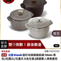 可能是顯示的文字是「即日起-11.16 滿顏送好禮方直營 -11.16 方直營 即日起 滿額送好禮 地完為止 staub en France ETAUS STAUB งก7ม STAUB 官方 官方 直營 ”雙11倒數！最後數量 雙11倒數 最後數量 1/5 新色登場 品號： 品號：13620268 速達 法國 通法國Staub圓形驻聯講鐵飯鍋12cm點 Staub 圓形驻郵錦鐵飯鍋 12cm- 色（松露白/石墨灰3色任選（德國雙人牌集團目 色/松露白/石墨 /松露白/石墨灰3色任選 （德國雙人牌集團官 方直營） $2,999 2,999（限時折後價總銷量2500 >500 限時折後價 總銷 總銷量>500 $6,880促銷價 $6,880 促銷價」的圖像