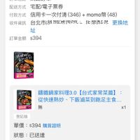 可能是顯示的文字是「訂單查詢 全部 全部未付款未出貨已出貨門市末取 已出貨 門市未取 未付款 未出貨 符合“2025/06~2025/11"的訂單 訂單日期 2025/10/27 訂單日期2025/10/2701:52 01:52 訂單編號 25102710528956 訂單通路 訂單通路網路訂單 網路訂單 配送方式 宅配/電子票券 付款方式 信用卡一次付清 (346) momo幣 (48) 收件資訊 台北市版 台北市に出ては川問いしょ ン川問し： ！郎海広味 PF 更換地 址 $394 訂單金額 有俊动 九計年37.3.0 高城司 籌鐵鍋家料理3.0 講鐵鍋家料理3.0【台式家常菜篇】 【台式家常菜篇】 從快速熱炒 從快速熱炒、下飯滷菜到飽足主食.… 下飯滷菜到飽足主食.. 無 x1 奇記抽 單價 單價：$394購買證明 $394 購買證明 狀態 状態：已送達 已送達 訂單通知 理貨 出貨 已送達 10/2701:52 10/27 1027015210310121031014810316 01:52 10/31 01:21 10/31 10/3101:48 01:48 10/31 16:19 取消/退貨 取消/腿貨我要換貨我要評價 我要換貨 我要評價 首頁 8g 逛選 追蹤清單 通知 購物車 會員中心」的圖像