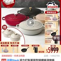 可能是顯示的文字是「即日起・ 即日起-11.13 -11.13 滿額送好禮 送完為止 11-11年度最低價 staub® en en France 보포스니 滿額登記送 滿$5000途 隔熱帽+ 指甲剪組 株自時地 贈 TAUS UYAUD 滿$7000送 筷子湯匙+ 瑞士刀組 (株色信間) DFADD 最後數量售完不補 最後數量 售完不補 滿$5000選 滿$7000選 滿$10000送 滿$ 義大利製 不沾鍋 滿12000官方 滿$12000 官方 ENFINIGY 電熱水壺 滿$10000送 滿$ 滿$12000送 雙11價 登記贈 $5941 品號: 14462705 14462705 淺燉鍋鍋型,煎煮沒問題 淺燉鍋鍋型, 煎煮沒問題 速達 法國Staub 國Staub迴力訂點蓋團型講鐵鍋淺嫩館 28cm贈陶瓷嫩監2件組(德國雙人牌集團 28cm贈陶瓷燉監2件組 德國雙人牌集團官方直 營) 」的圖像