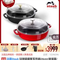 可能是顯示的文字是「即日起· 起-11.13 兩額送好禮 送完為止 11-11年度最低價 staub en France 滿$5000送 滿$7000送 滿$10000送 顔 官方 2 24cm 滿$12000途 滿$1 雙11價 登記贈 $3919 1/9 品號: :12246346 法國品牌鍋具 法國品牌鍋具,德國雙人集團成員 德國雙人集團成員 速達 通法國Staub玻期錦鐵雙耳煎鍋24 法國Staub 山菇瑚請鐵雙耳煎鍋24cm+玻璃蓋 玻璃蓋/ 顔色任選 任選(德國雙人牌集團官方直營) $3,999 $3,999(限時折後價,總銷量21,00 限時折後價 總銷量>1,000 1,000 」的圖像