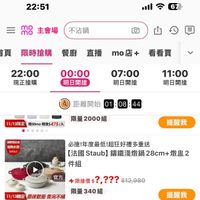 可能是顯示的文字是「 22:51 ＝300主會場 To 主會場 6 不沾鍋 頁 限時搶購 餐廚 直播 mo mo店+ 店+ 22：00 現正搶購 看看買 00:00 明日開搶 07:00 明日開搶 11:00 明日開搶 距離開始 01 44 11/13限定 50mo 11/13限定　贈50mo贈後$475/ 贈後$475/ ··· 限量2000組 限量 2000 製肌登記送 電熱水壶 送み止 提醒我 必搶!年度最低!超狂好禮多重送 法國 法國Staub）錦鐵淺嫩鍋28cm+傲點2 法國　Staub】 Staub] 錦鐵淺燉鍋 28cm+ 燉盘2 件組 官方 限搶價？？ ?,??? $12,980 限量340組 限量 11/13限定 11/13 最後數量 最後數量售完不補 售完不補 提醒我」的圖像