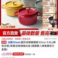 可能是顯示的文字是「滿額登記送 電熱水壺 送完為止 1111年度最低價 staub enFrance France 滿額登記送 滿$5000送 隔熱帽＋ 指甲剪組 滿$7000途 漢子湯匙＋ 瑞士刀組 滿$10000途 義大利製 不沾鍋 12000官方 滿$12000 官方 ENFINIGY 電熱水登 11/13 11/1300:00開賣 00:00 全像1 做11個 官方直營 最後數量 售完取 直營最後數量售完而 1/12 法國品牌鍋具， 去國品牌鍋具，德國雙人集團成員 德國雙人集團成員 品號：9172368 速達 這連法國Staubl團形法路篇館鍋323cm-.L. 法國 法國Staub Staub 圓形法珀鐵鍋 22cm- 2cm-2.6L/顔 2.6L 色任選 色任選/新蕾包装随機出貨《德國雙人牌集團官方 新舊包裝隨機出貨 （德國雙人牌集團官方 直營） $3,999 $3，999　眼時折後價總銷量21萬 限時折後價 總銷量>1萬 $10,8001 促銷價 限時搶購 限時搶購11/1218：00開始 11/12 18:00 11/1218:00開 開始 理折 折滿1年4A0M11 滋件托0001 11/12 11/1218:00開賣 18:00 開賣 限搶列表＞ 活動商場 追蹤 追蹤清單 追蹤追蹤清單購物車 購物車 取消通知」的圖像