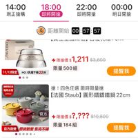 可能是顯示的文字是「 14:00 現正搶購 18:00 即將開搶 22:00 即將開搶 00:00 明日開搶 距離開始 00:57:57 00 57 57 CH バト上上「小 ビ H KJUダH anon amikenatayiar Hesoe begh 11/12限定 11/12限定NO.1乳霜下段33折 NO.1乳霜下殺33折 限搶價$ 1,211 $3,600 限量 限量500組 滿顏影記送 電熱水壺 送物为止 提醒我 搶！四色任選限時限量搶 搶 四色任選 限時限量搶 法國 【法國Staub】圓形鋪籌鐵鍋 Staub 去國Staub】 圓形錦錦鐵鍋 22cm 官方 官方直營 官方直營最後數量售完不補 最後數量 售完不補 限搶價$?,？？？ $10,800 限量 限量184組 提醒我」的圖像