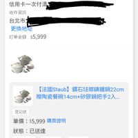 可能是顯示的文字是「訂單日期 2025/11/06 訂單日期2025/11/0610：28 10:28 訂單編號 軍編號２51106 251106 訂單通路 訂單通路網路訂單 網路訂單 配送方式 送方式宅配/電子票券 宅配/ 發票 付款方式 信用卡一次付清 收件資訊 台北市 更換地址 訂單金額 訂單金額$5,999 $5,999 【法國Staub】 法國Staub】鑽石球哪籌鐵鍋22cm 鑽石驻郵錦鐵鍋22cm 22cm 贈陶瓷餐碗14cm+矽 贈陶瓷餐碗14cm+的膠鍋把手2.入.… 4cm+ 矽膠鍋把手2入..… 登記送 單價： 單價：$5999購買證明 $5,999 購買證明 狀態:已送達 狀態： 已送達 取消/退貨我要換貨查看評價 取消/退貨 我要換貨 查看評價 高方直県 sauka 1 【法國Staub】鑽石法瑚錦鐵鍋 法國Staub 鑽石法瑚鏽鐵鍋 22cm- 22cm-松露白/石墨灰2色任選（德 （德國... 石墨灰 1 」的圖像